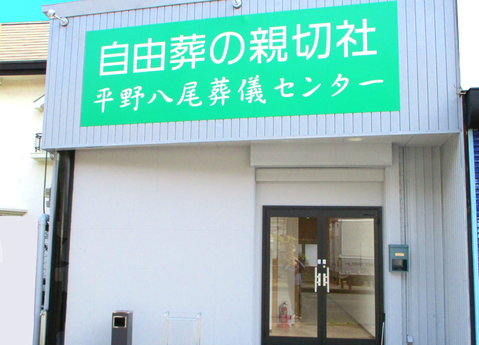 平野八尾葬儀センター